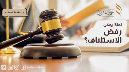 لماذا يمكن رفض الاستئناف