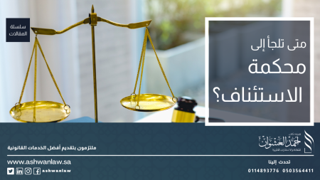 متى تلجأ إلى محكمة استئناف