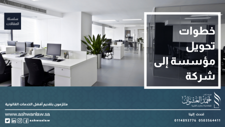 تحويل مؤسسة إلى شركة